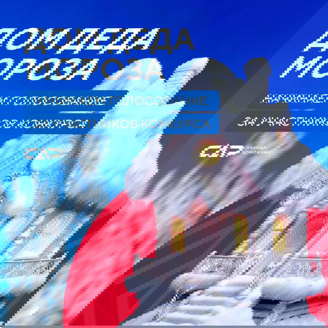 Голосование за конкурс «Дом Деда Мороза»