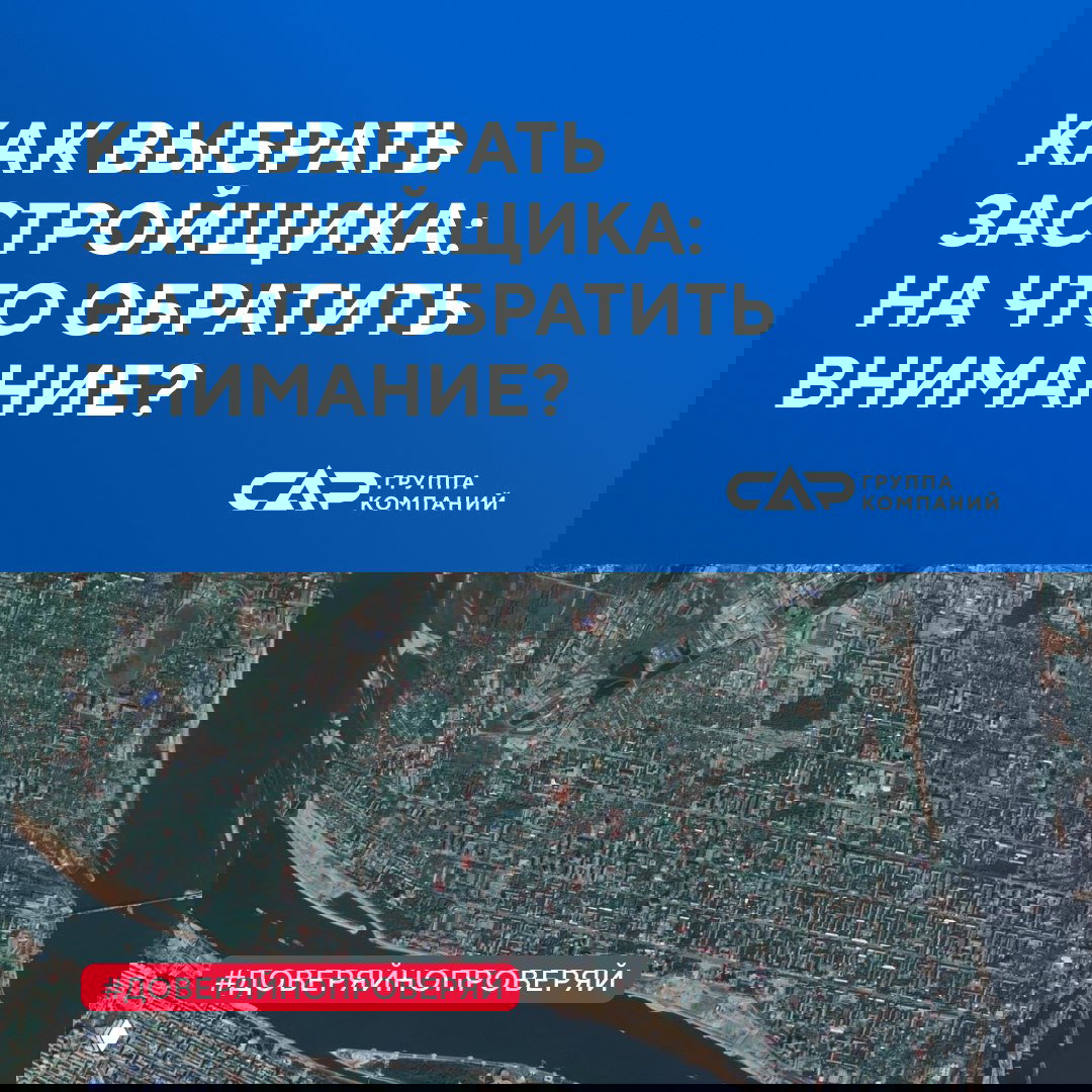 Чек-лист: как выбрать застройщика