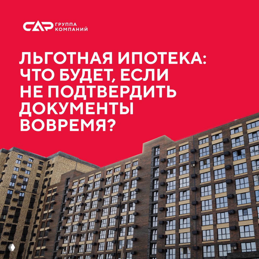 Что будет, если не подтвердить льготную ипотеку?