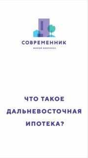 Обложка видео: логотип жилого комплекса «Современник» и крупный текст-вопрос «Что такое Дальневосточная ипотека?» на белом фоне.