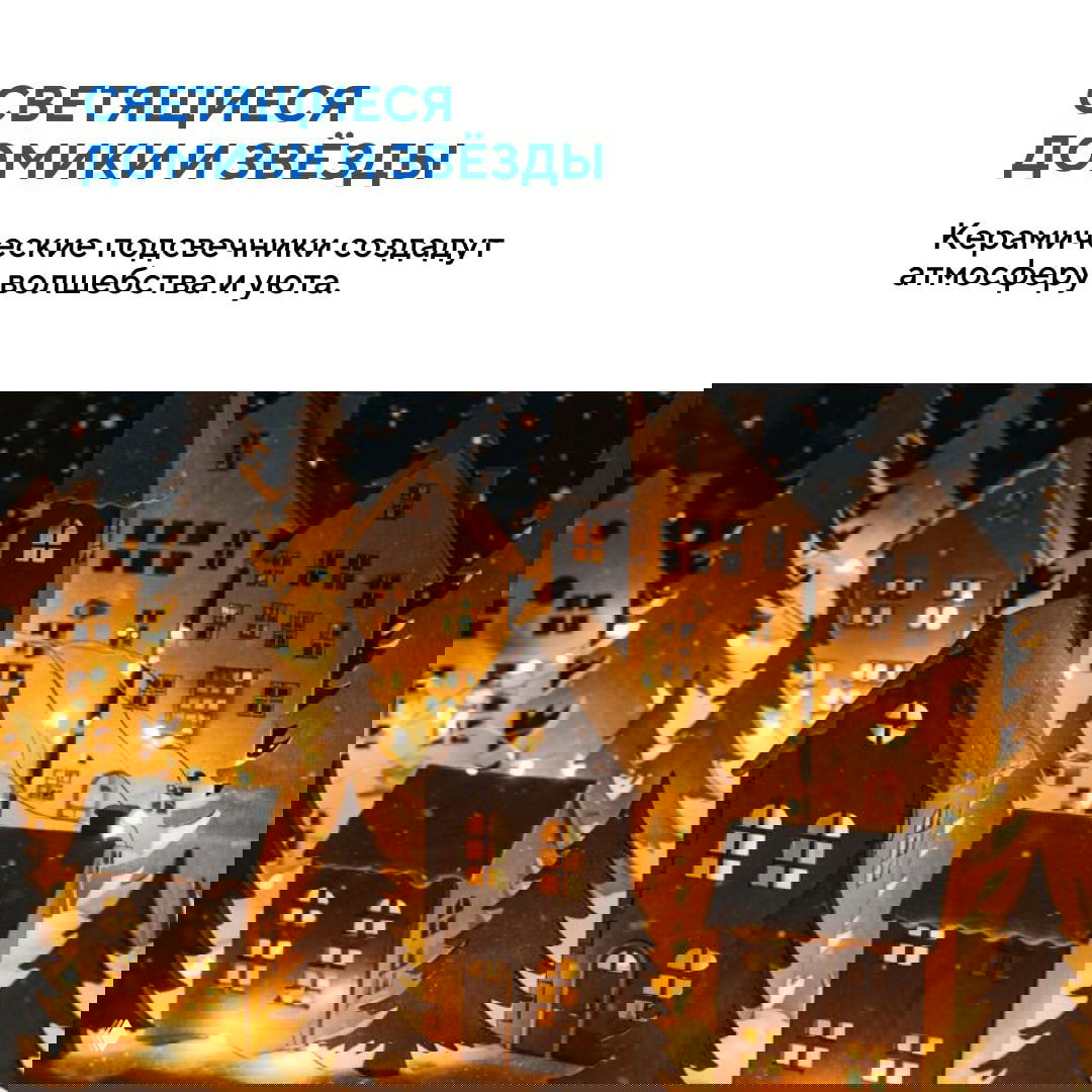 Светящиеся деревянные домики и звёзды-подсвечники, мягко освещающие полку или подоконник и создающие атмосферу уюта в зимние вечера.