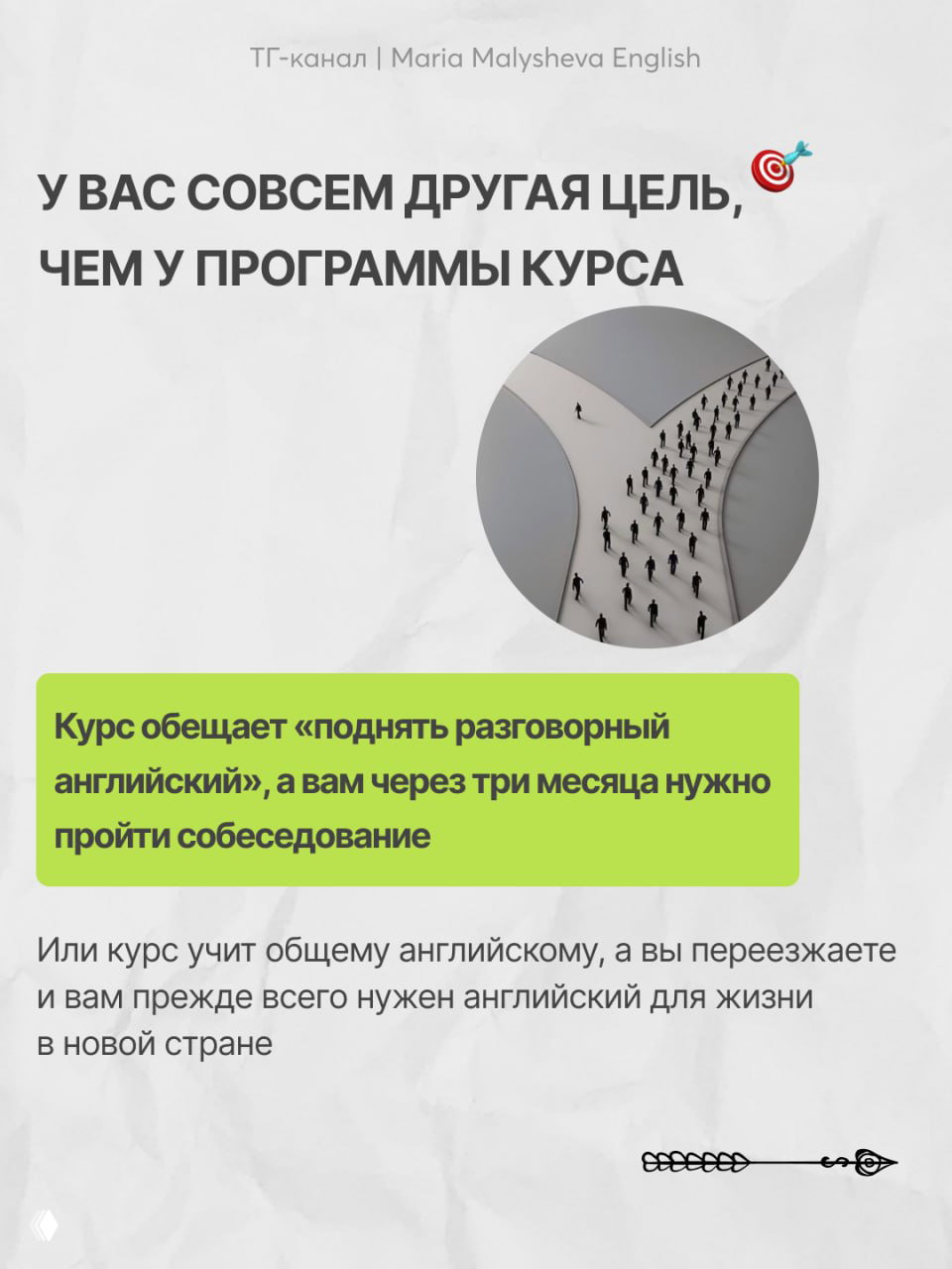 Инфографика: текст о несоответствии целей ученика и программы курса; круговое изображение развилки пути с людьми, символизирующее разные маршруты обучения.