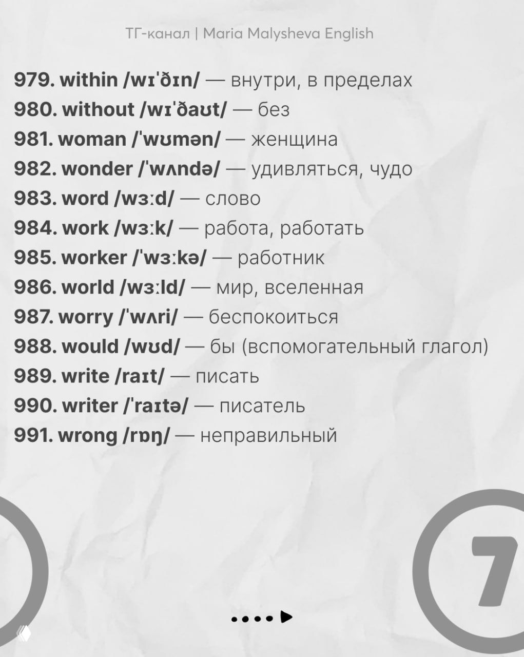 Слайд со словами 979–991: английская лексика с транскрипциями и переводами — удобная шпаргалка для повторения.