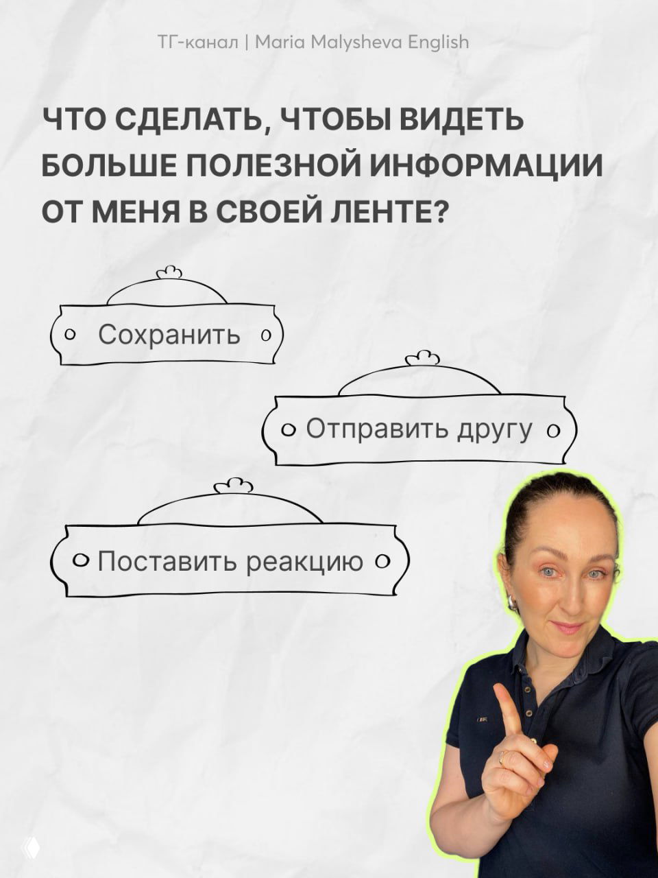 Фото автора (Мария Малышева) на белом фоне с подсказками действия: сохранить, отправить другу, поставить реакцию; дружелюбный жест указания пальцем.
