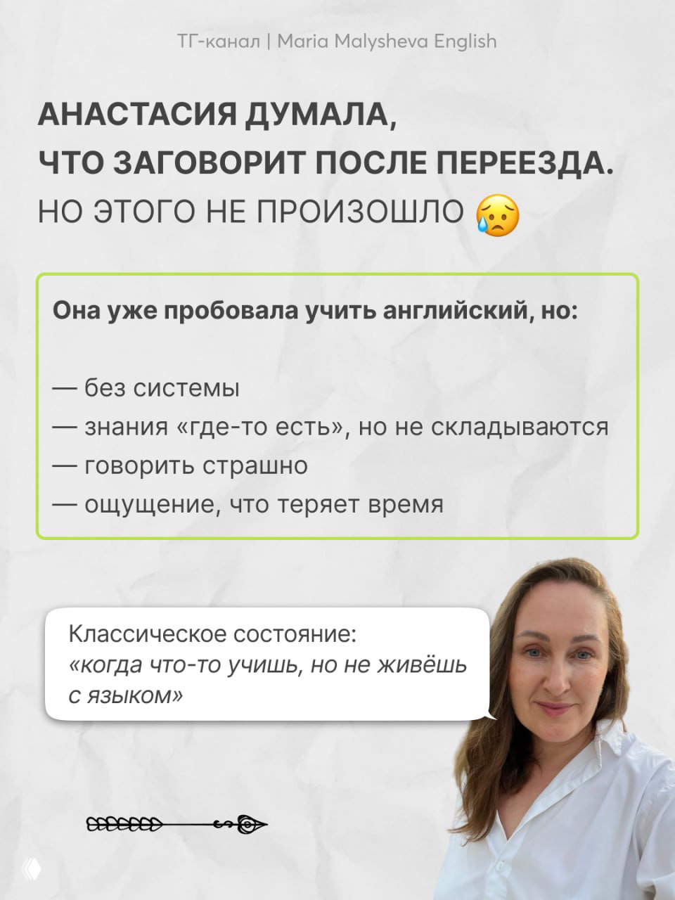 Слайд о том, что Анастасия думала заговорить после переезда; зелёный блок с пунктами про отсутствие системы и фото женщины внизу для наглядности.