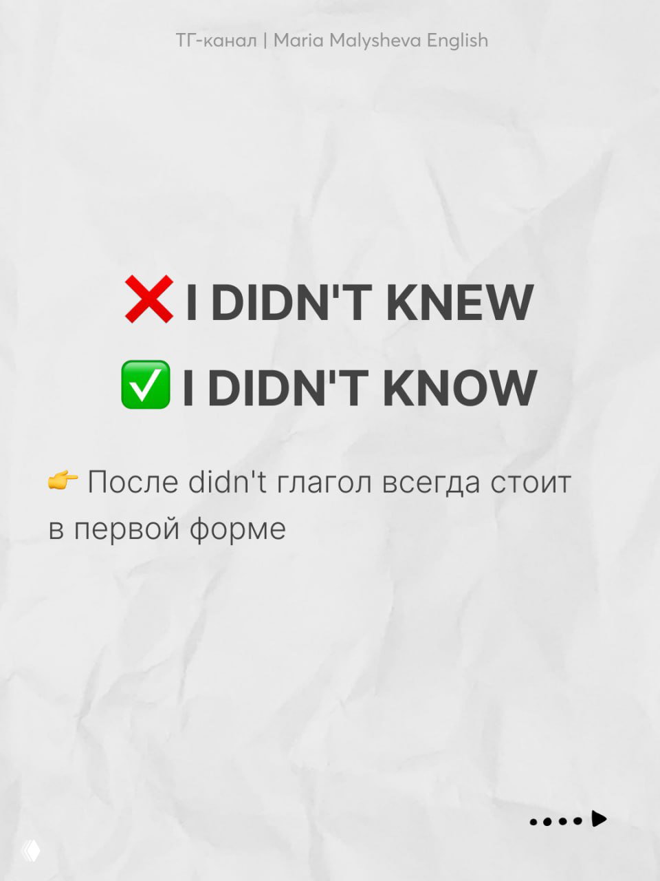Слайд: неправильный 'I didn't knew' и правильный 'I didn't know' на белом фоне с пояснением про первую форму глагола.