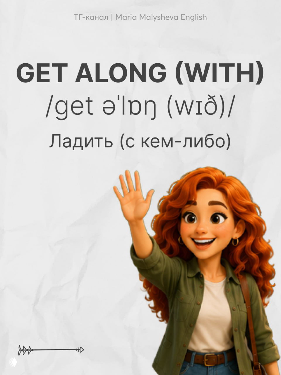 Слайд с фразовым глаголом GET ALONG (WITH), транскрипцией и переводом «ладить (с кем‑либо)», иллюстрация улыбающейся девушки и фирменный стиль канала.