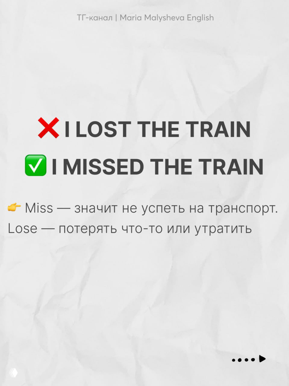 Слайд: сравнение 'I lost the train' и 'I missed the train' с объяснением разницы между lose и miss на белом фоне.