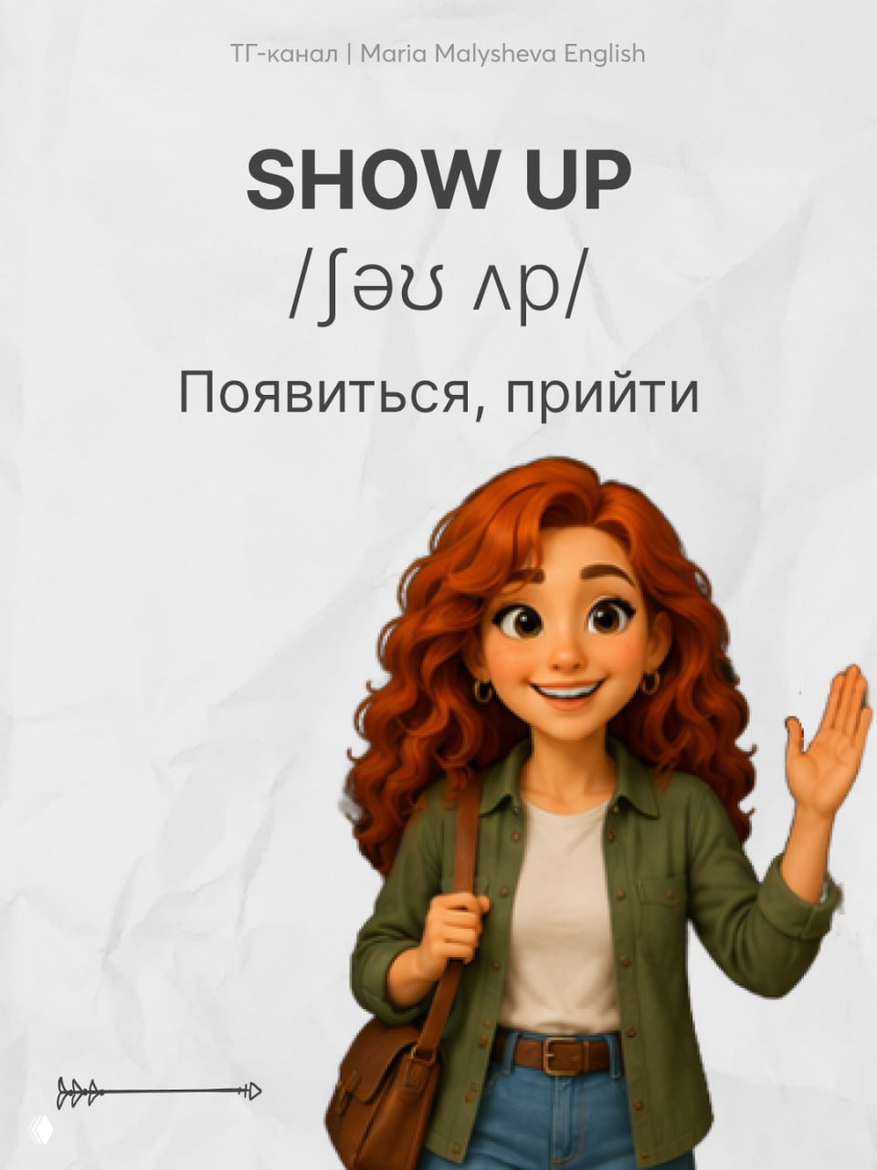 Слайд с фразовым глаголом SHOW UP, транскрипцией и переводом «появиться, прийти», на фоне персонажа и фирменной графики Maria Malysheva English.