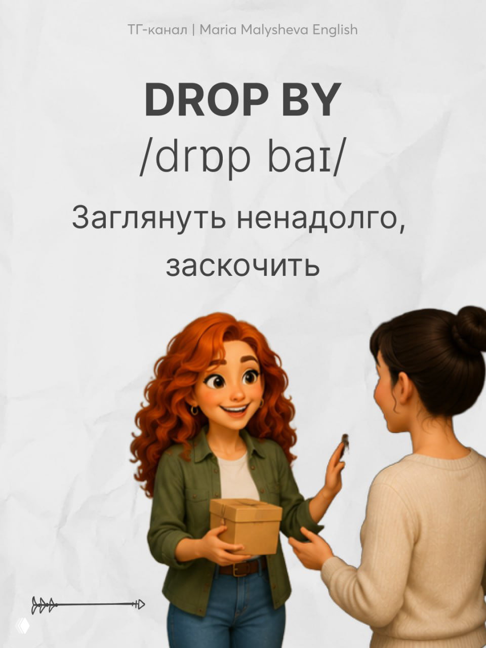 Слайд с фразовым глаголом DROP BY, транскрипцией и переводом «заглянуть ненадолго, заскочить», изображение диалога и персонажей в стиле обучающих карточек.