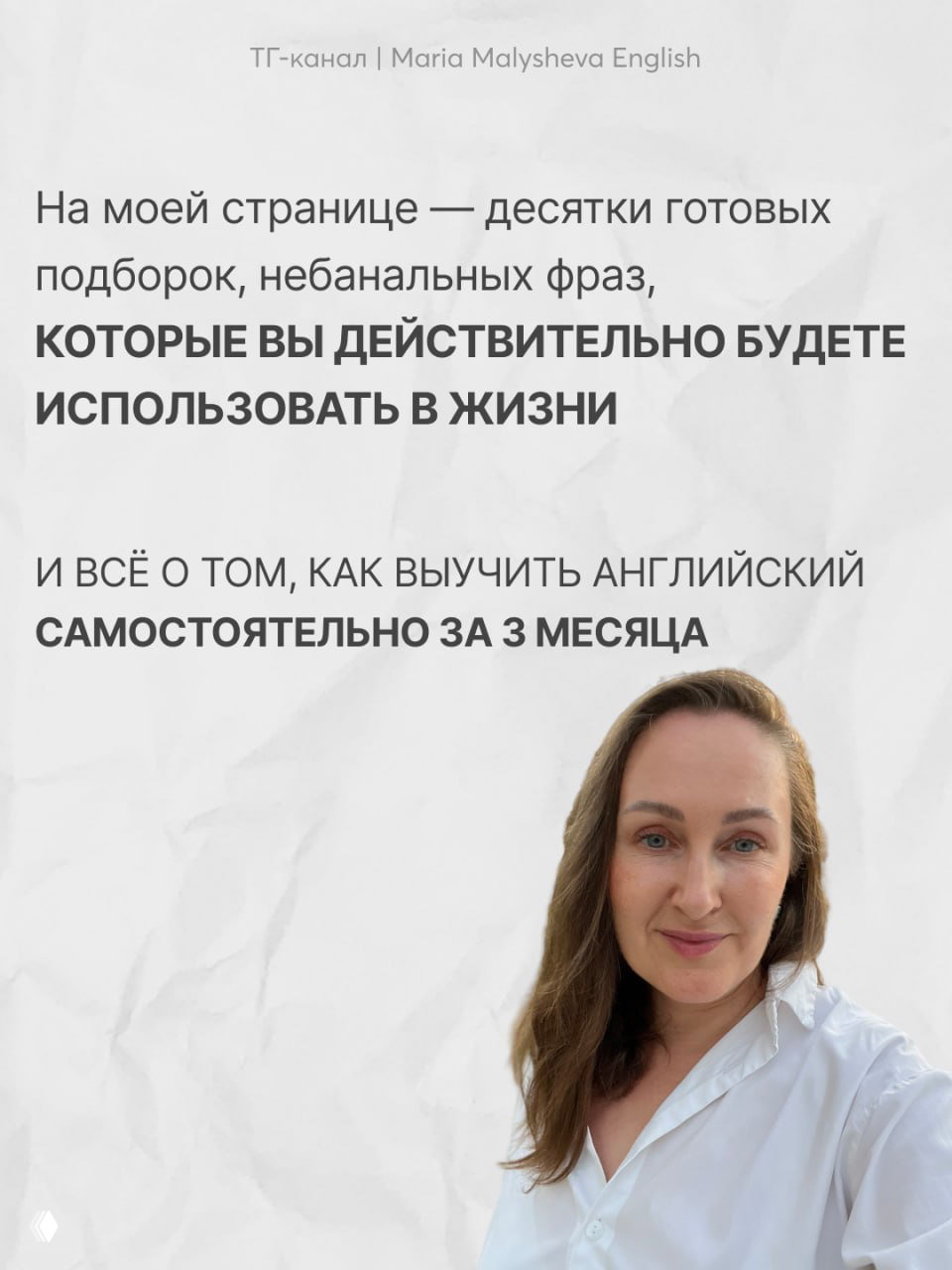 Фото автора на светлом фоне с текстом о готовых подборках фраз и обучении английскому — промо в стиле канала Maria Malysheva.