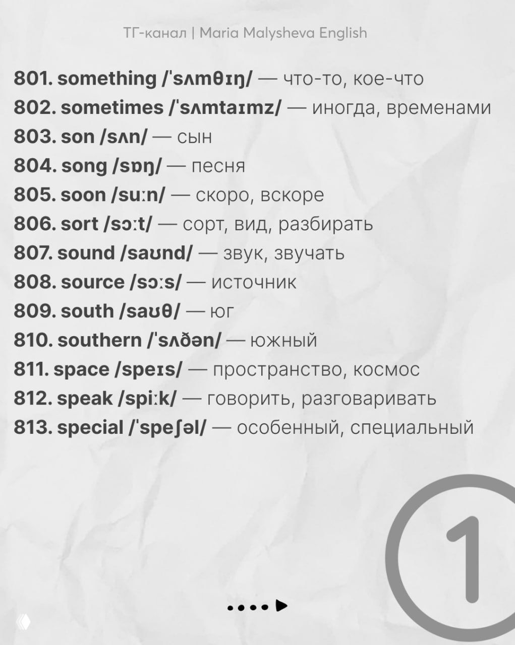 Слайд с перечнем английских слов и транскрипцией: номера 801–813 с переводами на русский, монохромный минималистичный дизайн листа.