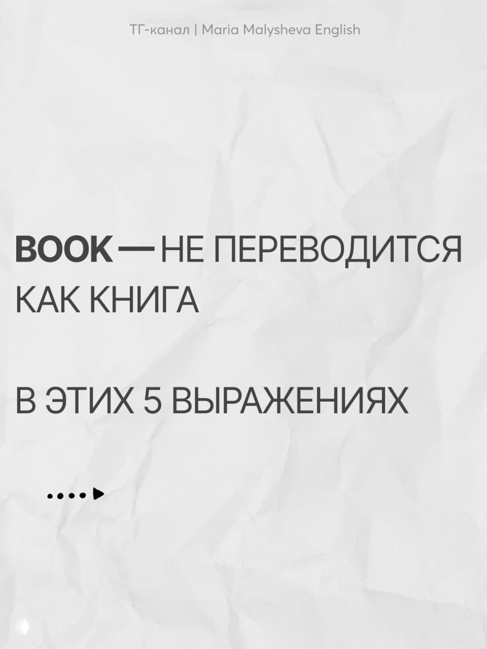 Почему book не переводится как «книга»