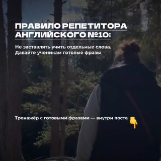Обложка аудиотренажёра: человек в тёмной куртке идёт по лесной тропе сзади; поверх фото крупный белый текст «Правило репетитора английского №10», информационная подложка о тренажёре.