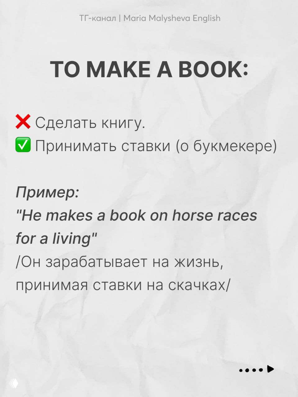 Слайд с заголовком «TO MAKE A BOOK»: пояснение, что это не «сделать книгу», а «принимать ставки», пример предложения и перевод на русский.