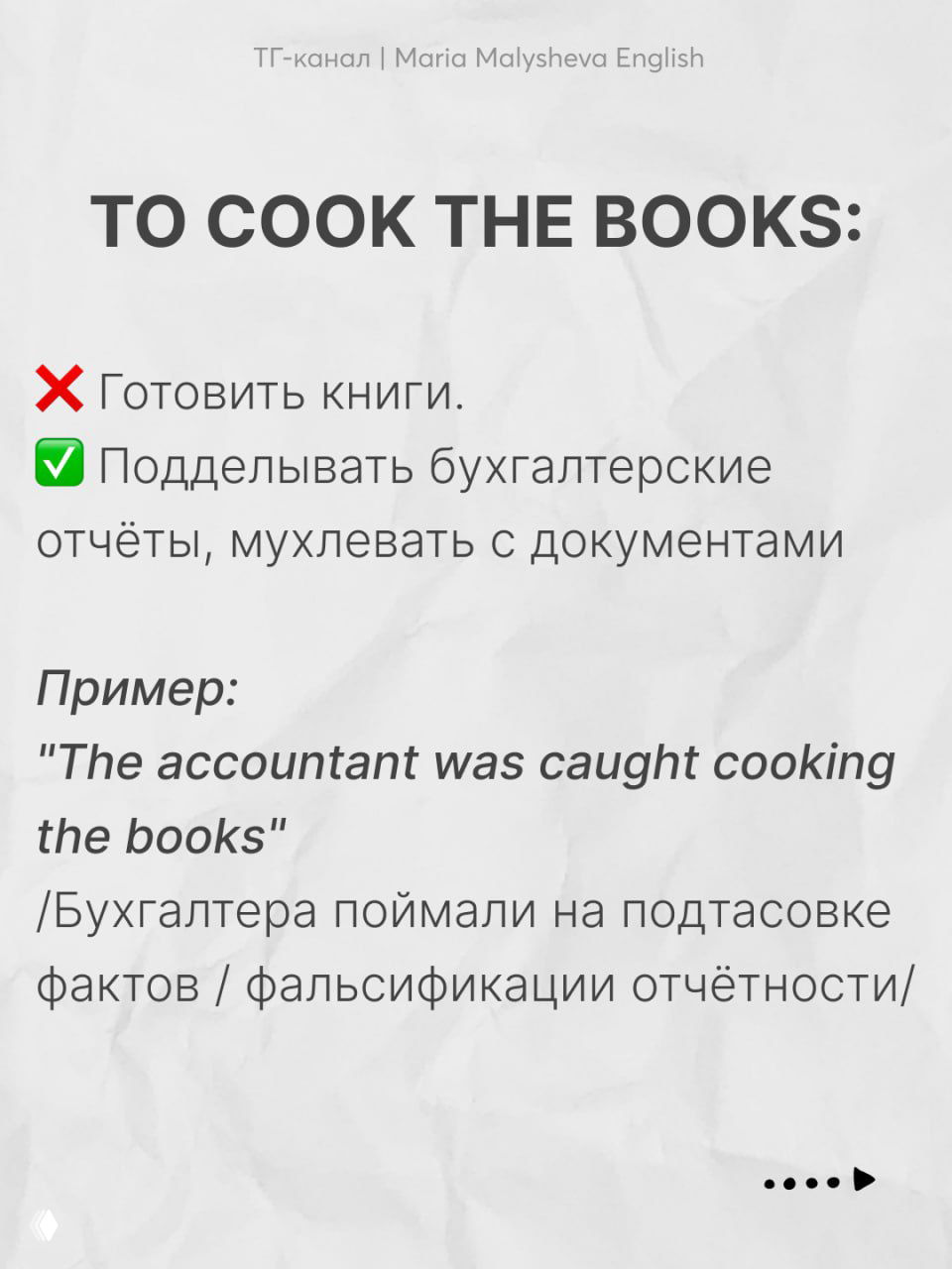 Слайд с заголовком «TO COOK THE BOOKS»: объяснение как подделывать бухгалтерские отчёты, пример на английском и перевод на русском.
