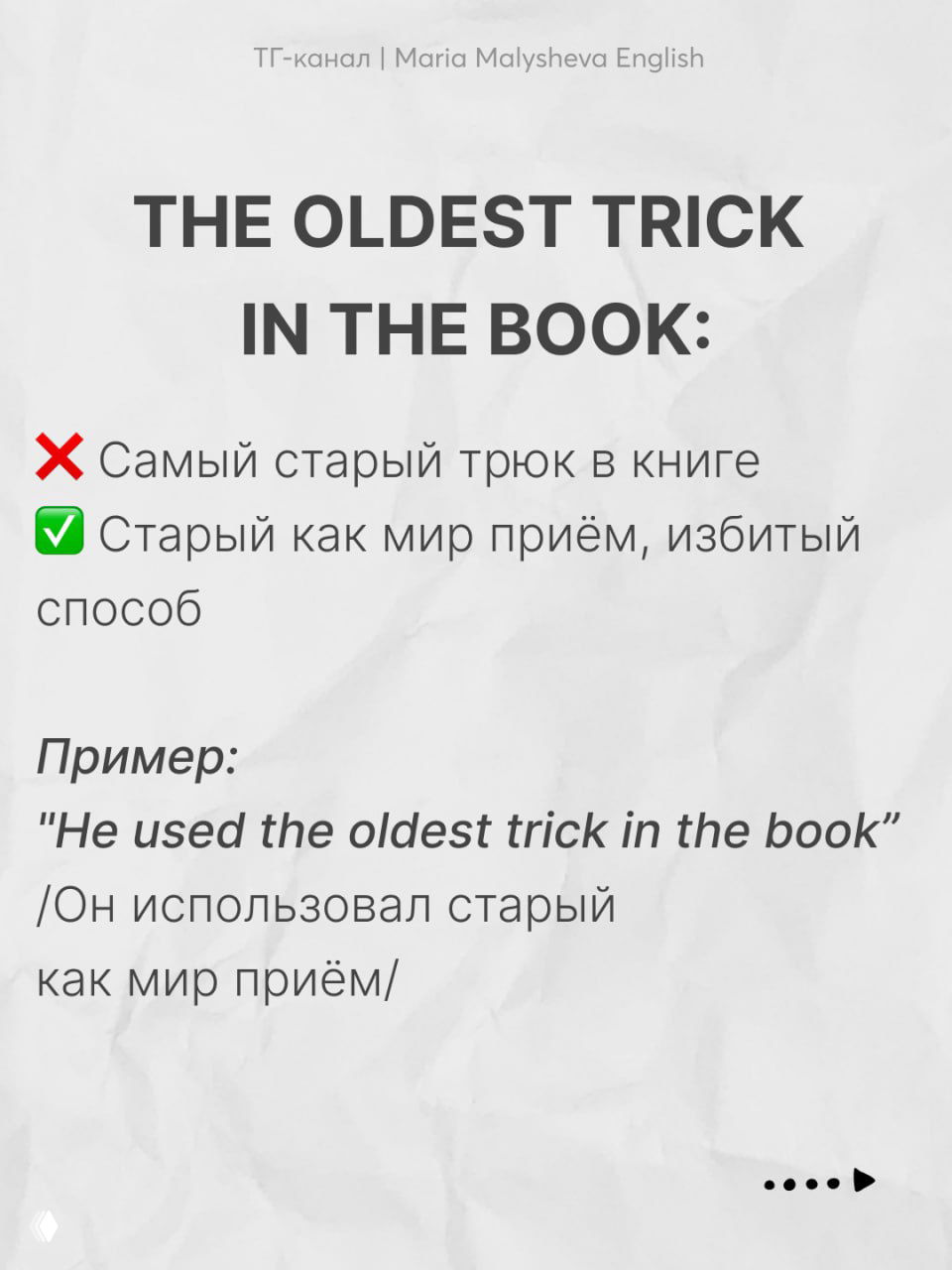 Слайд «THE OLDEST TRICK IN THE BOOK»: объяснение как «старый приём», пример и русский перевод на фоне текстуры бумаги.