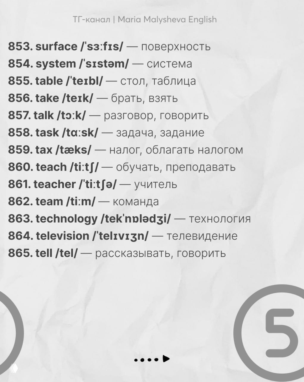 Слайд с английскими словами 853–865 и переводами, среди слов есть «technology», «television», «teach» — слова из современной лексики с транскрипцией.