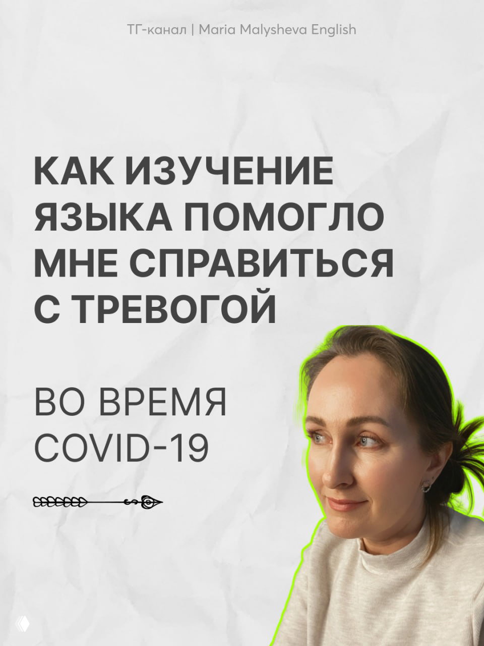 Как изучение языка помогло справиться с тревогой