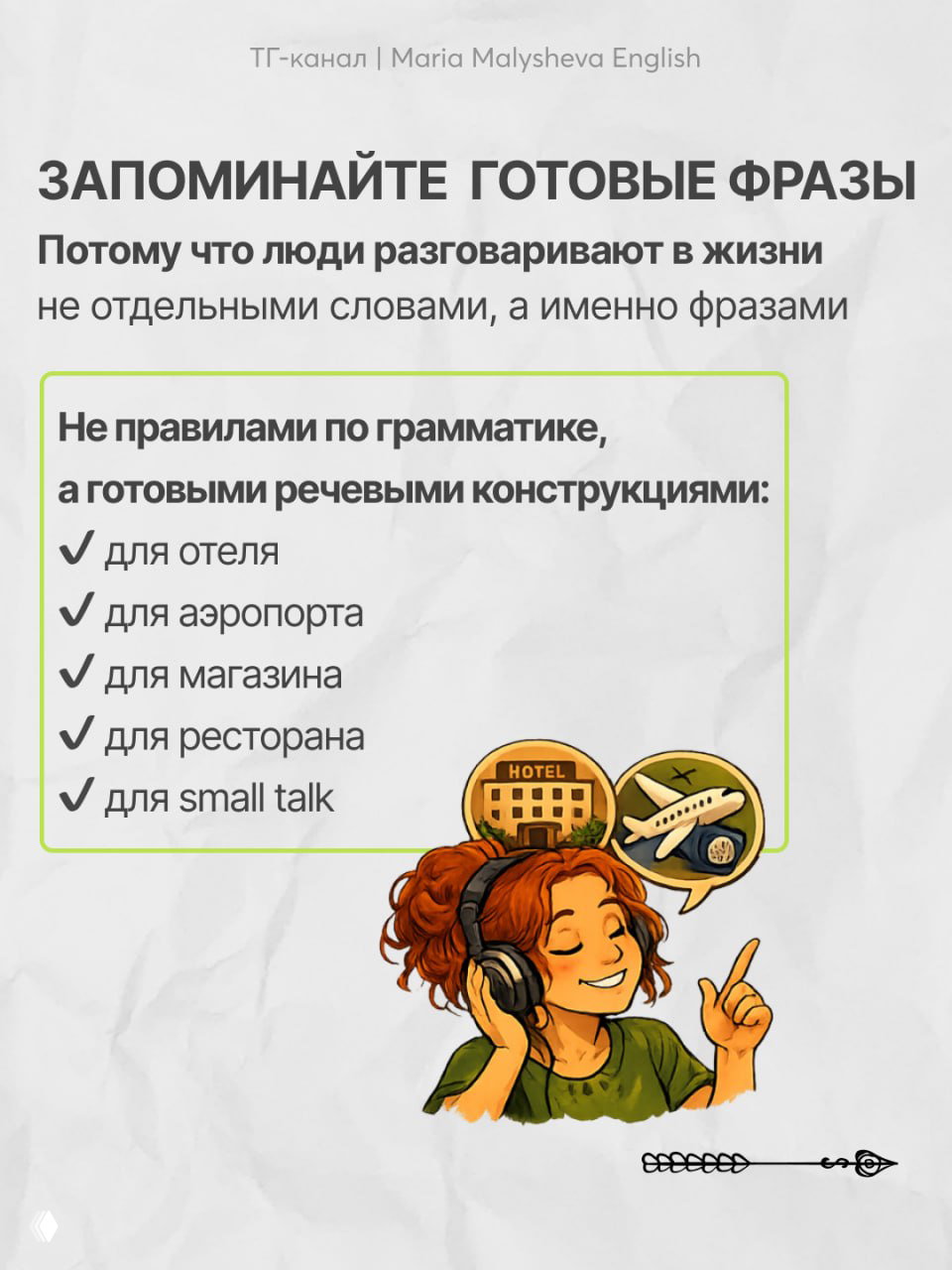 Слайд «Запоминайте готовые фразы»: текст о готовых речевых конструкциях для отеля, аэропорта, магазина и ресторана, иллюстрация девушки в наушниках и иконки путешествий