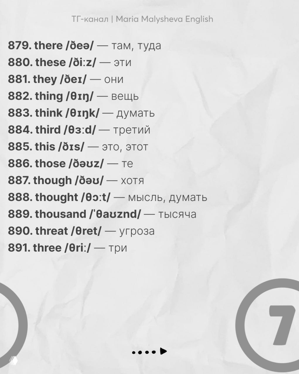 Слайд с перечнем 879–891: базовые глаголы и существительные — there, these, think, thousand и другие, с русскими эквивалентами.
