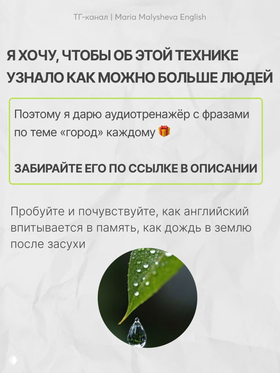 Финальный слайд с фото автора Марии Малышевой и призывом забрать бесплатный аудиотренажёр по ссылке в описании, дизайн в спокойных оттенках.