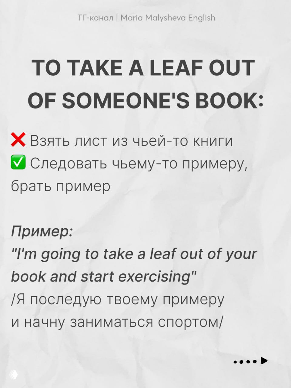 Слайд «TO TAKE A LEAF OUT OF SOMEONE'S BOOK»: объяснение значения «следовать чьему-то примеру», пример на английском и перевод.