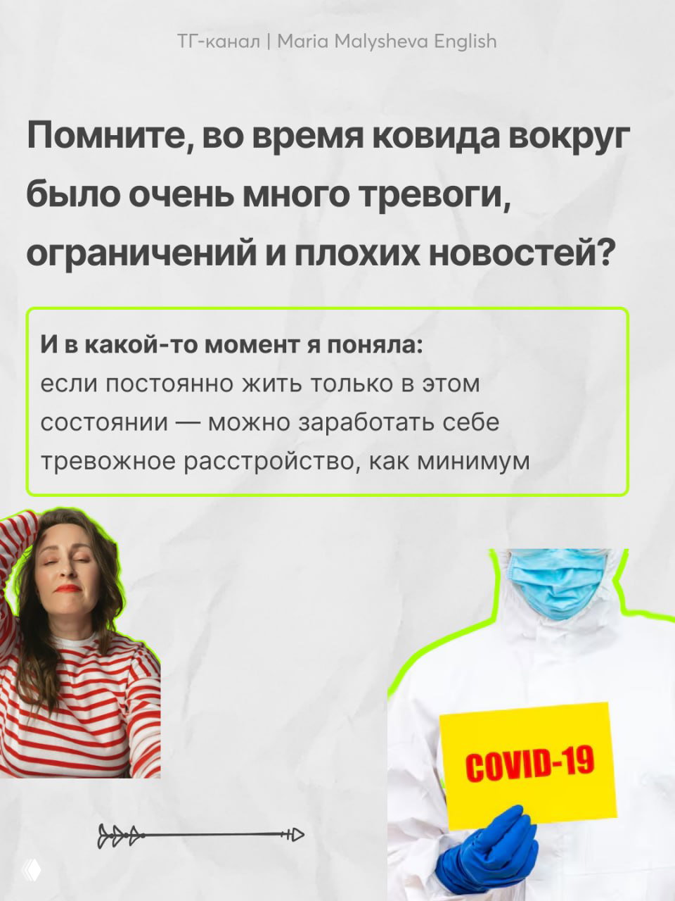 Слайд о тревоге во время COVID: текст о страхах и ограничениях, рядом фото женщины и работника в защитном костюме с табличкой COVID-19.