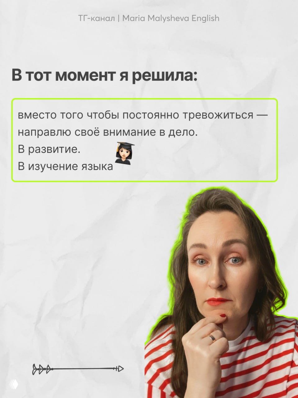 Слайд «В тот момент я решила»: авторка в полосатой футболке думает, текст о направлении внимания в развитие и изучении языка.