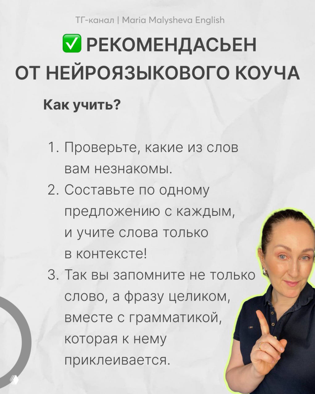 Финальный слайд с рекомендацией нейроязыкового коуча: три шага как учить слова; на фоне фото автора Марии Малышевой, жест указания и дружественный стиль.