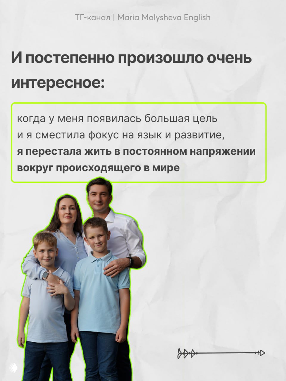 Слайд о результатах: фото семьи автора и текст о том, как смещение фокуса перестало держать в постоянном напряжении относительно мира.