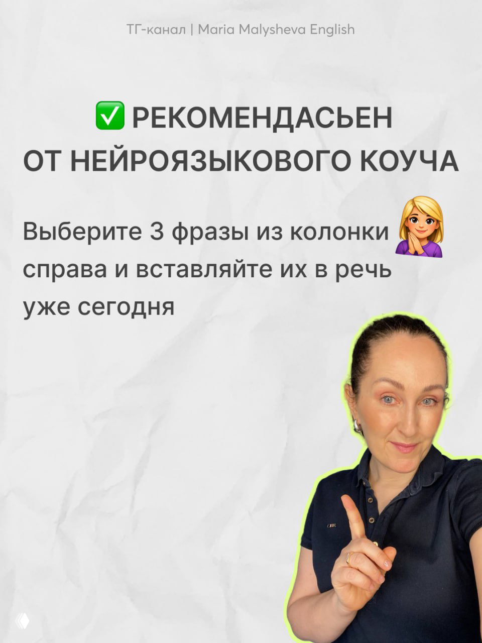 Фото автора — Мария Малышева, нейроязыковой коуч, указывающая жестом; рядом текст с рекомендацией выбирать экологичные фразы и практиковать их.