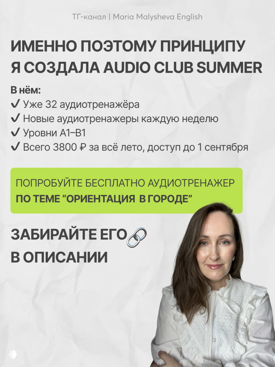 Слайд про Audio Club Summer: список преимуществ (32 аудиотренажёра, новые тренажёры каждую неделю, уровни A1–B1) и портрет автора на светлом фоне