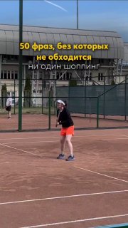 Человек в спортивной форме на теннисном корте; на изображении виден текст-оверлей о «50 фразах» для шопинга, кадр из короткого видео.