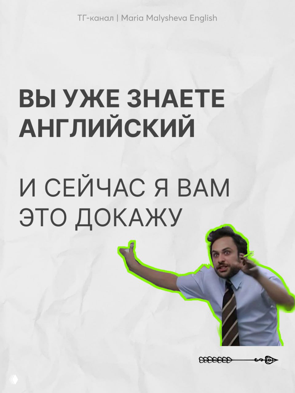 Можно знать много слов, но не говорить ими