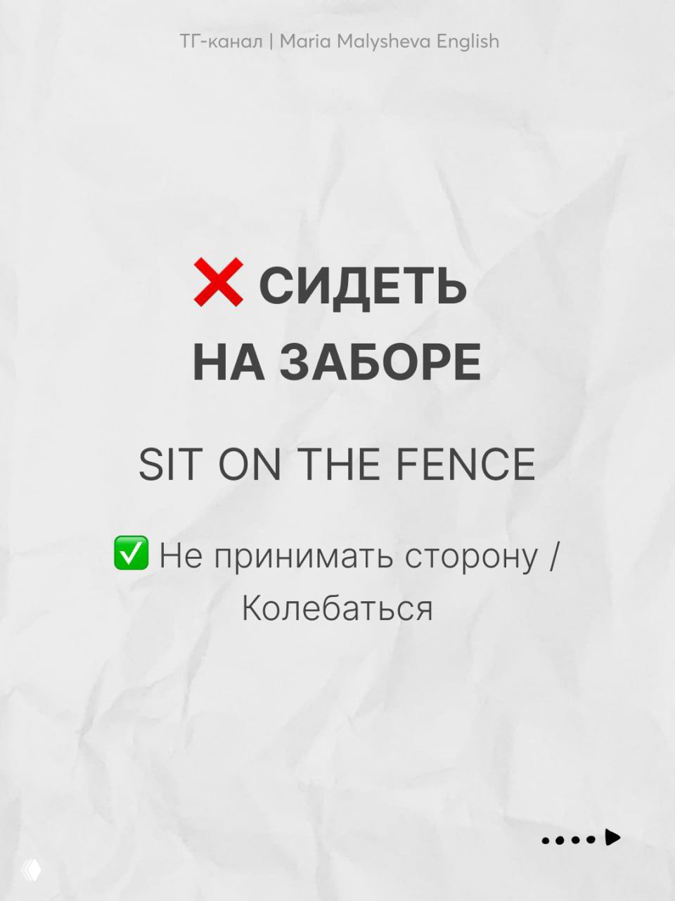 Текстовая карточка с идиомой «sit on the fence» и русским пояснением — демонстрация ошибки при дословном переводе и правильного значения.