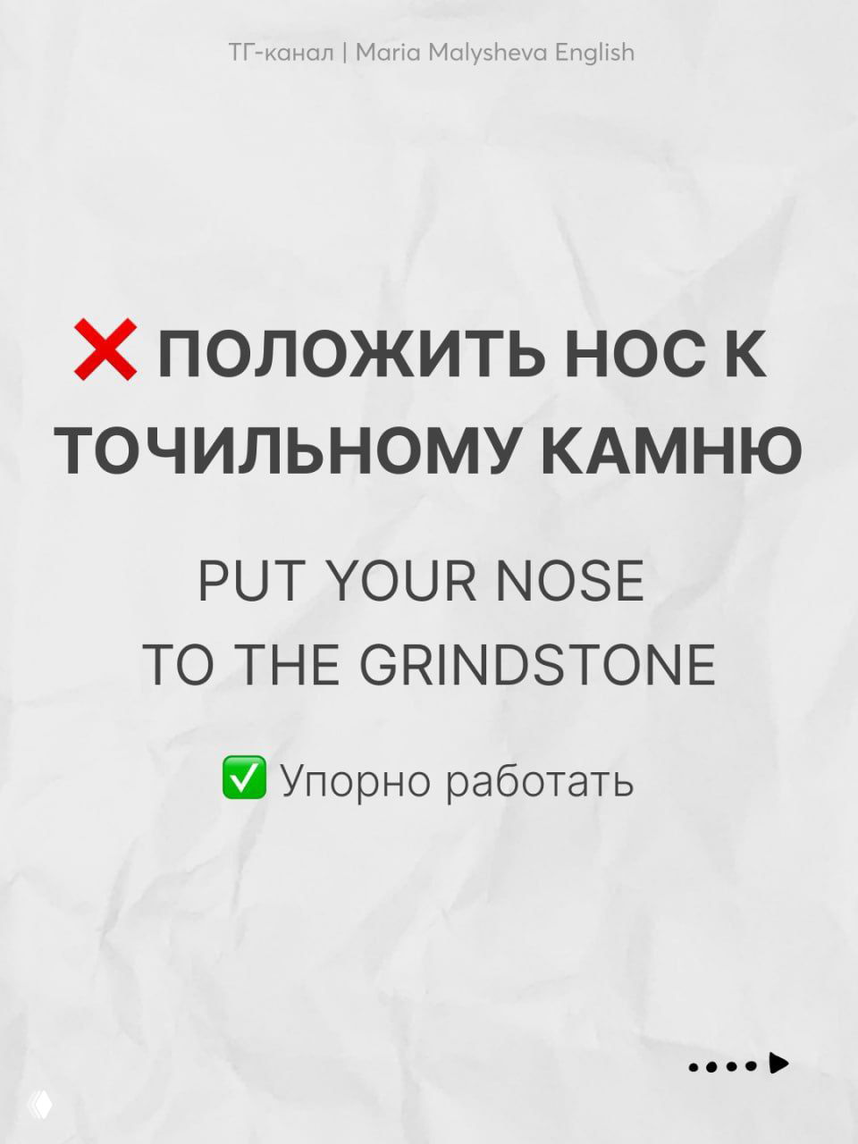 Слайд «put your nose to the grindstone» с переводом и пояснением: визуально простой дизайн, служит для объяснения перевода идиом.