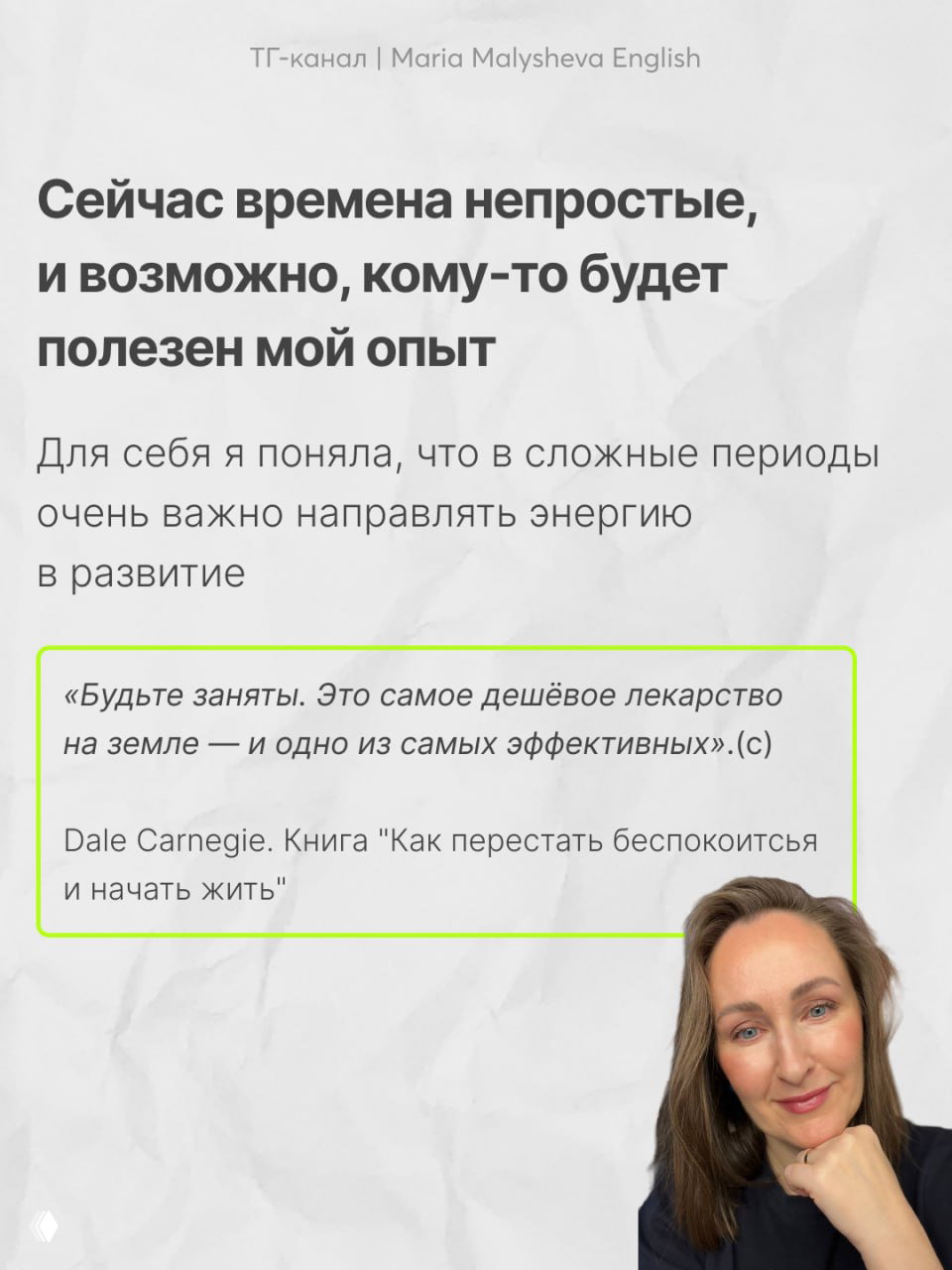 Заключительный слайд с цитатой Дейла Карнеги о занятости как эффективном лекарстве и портретом автора в правом нижнем углу.