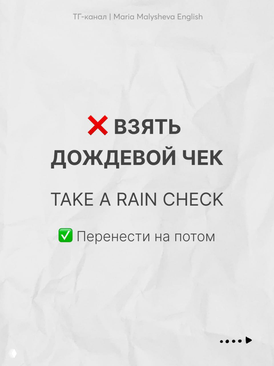 Карточка с выражением «take a rain check» и русским объяснением: белый текстовый слайд, обучающий пример о переносе события.