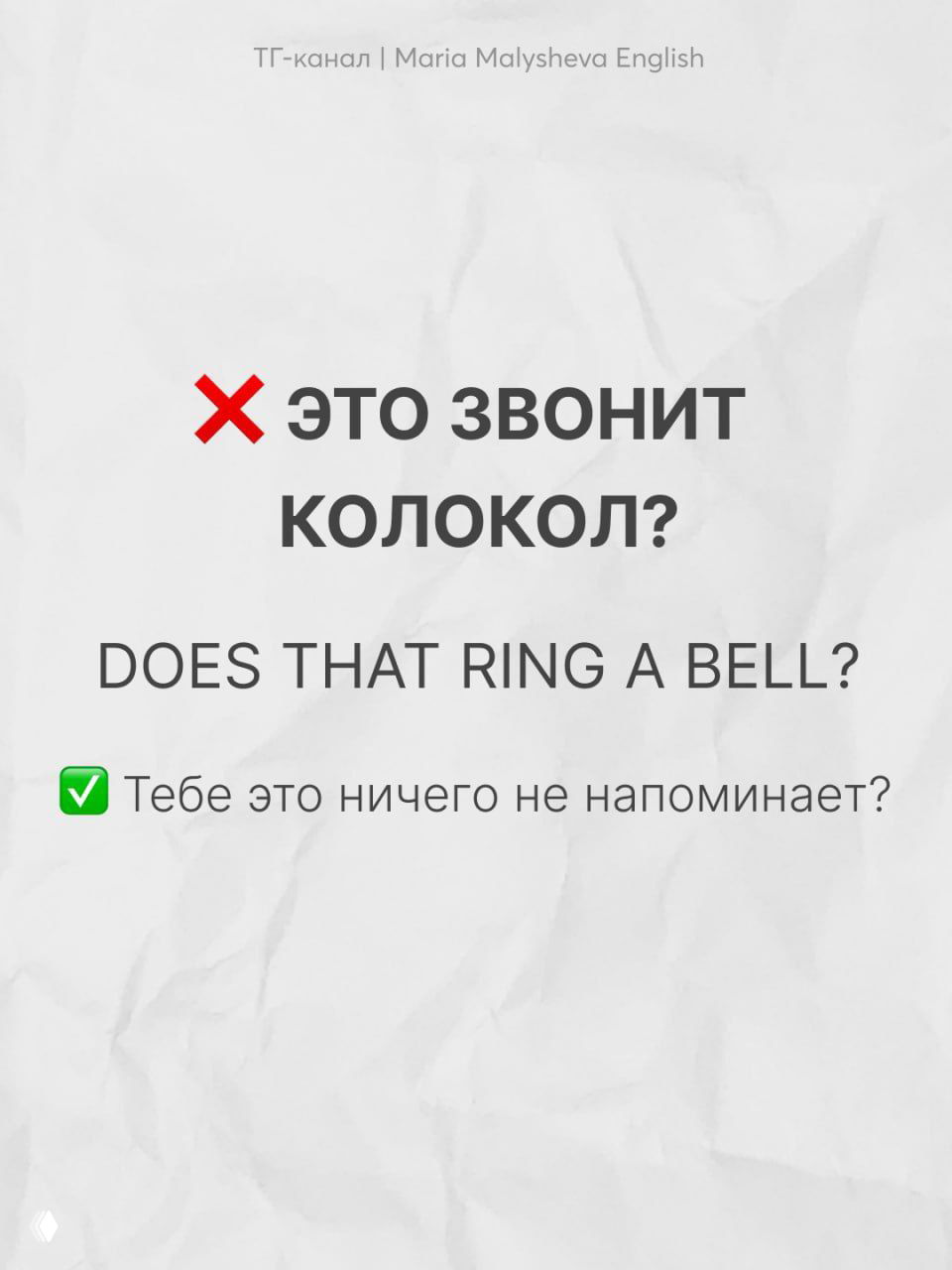 Текстовая карточка «does that ring a bell?» с переводом и пояснением на русском: демонстрация сложностей буквального перевода идиом.