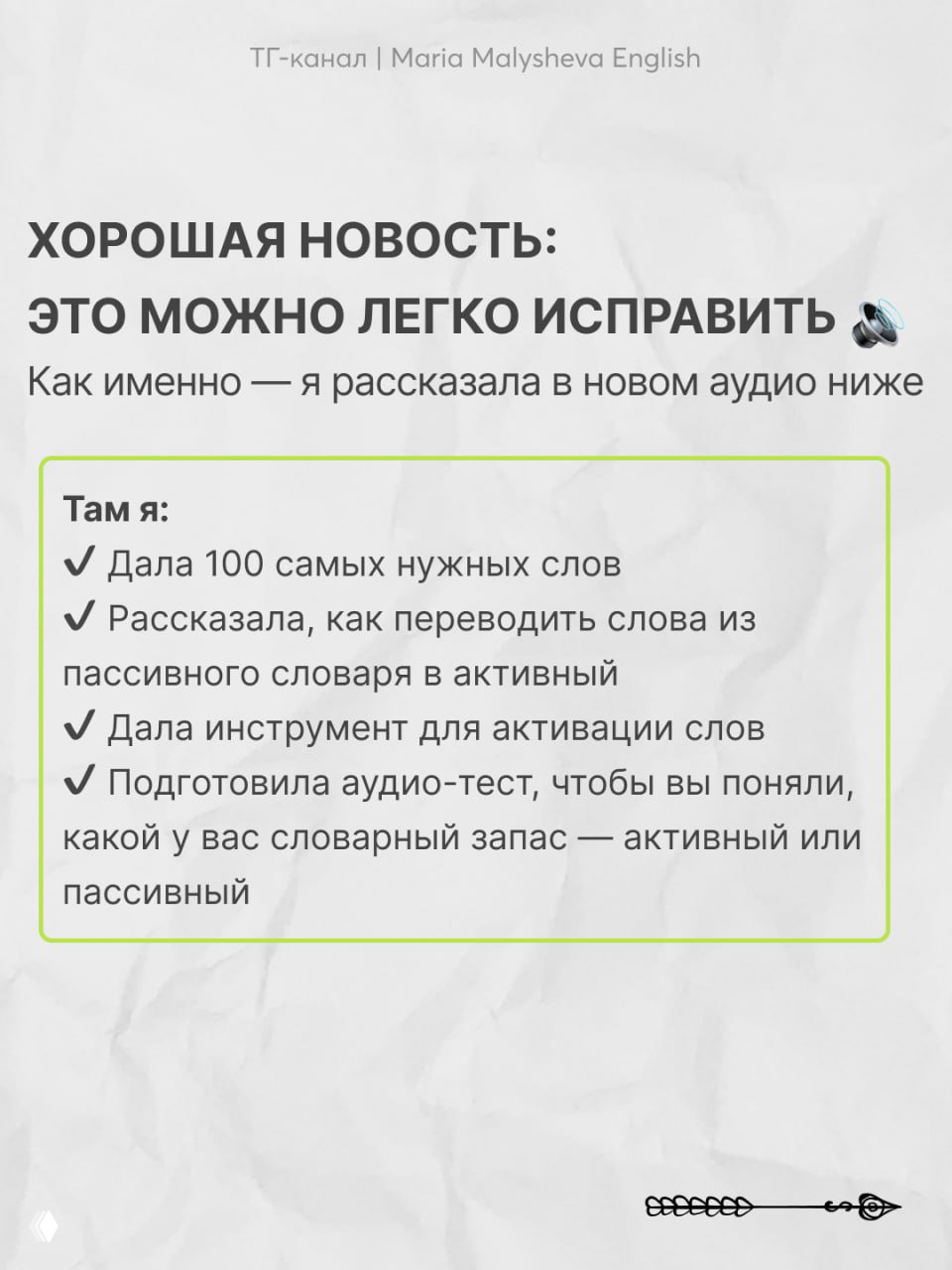 Слайд с заголовком «Хорошая новость» и списком: 100 нужных слов, метод перевода в актив, инструмент и аудио‑тест для проверки словарного запаса.