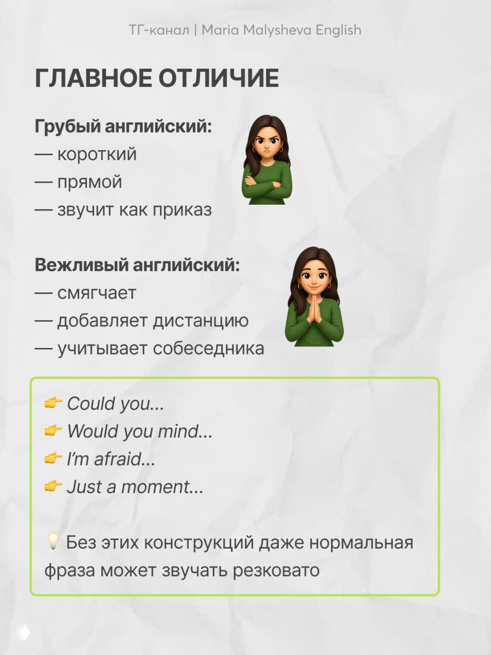 Инфослайд «Главное отличие»: список качеств грубого и вежливого английского с маленькими Memoji рядом — объяснение различий.