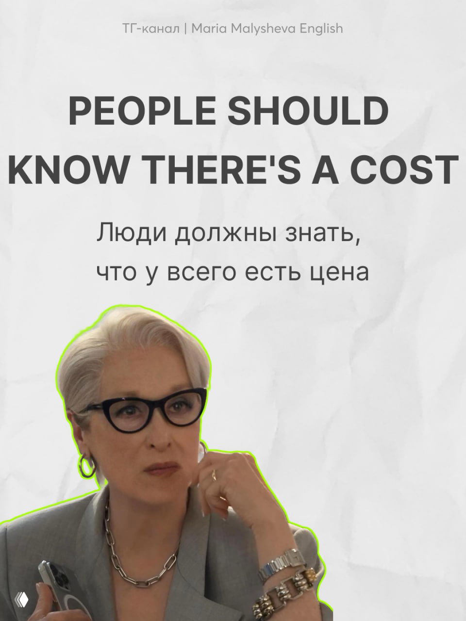 Слайд: крупный план пожилой женщины в очках и подпись с английской фразой и её русским переводом.