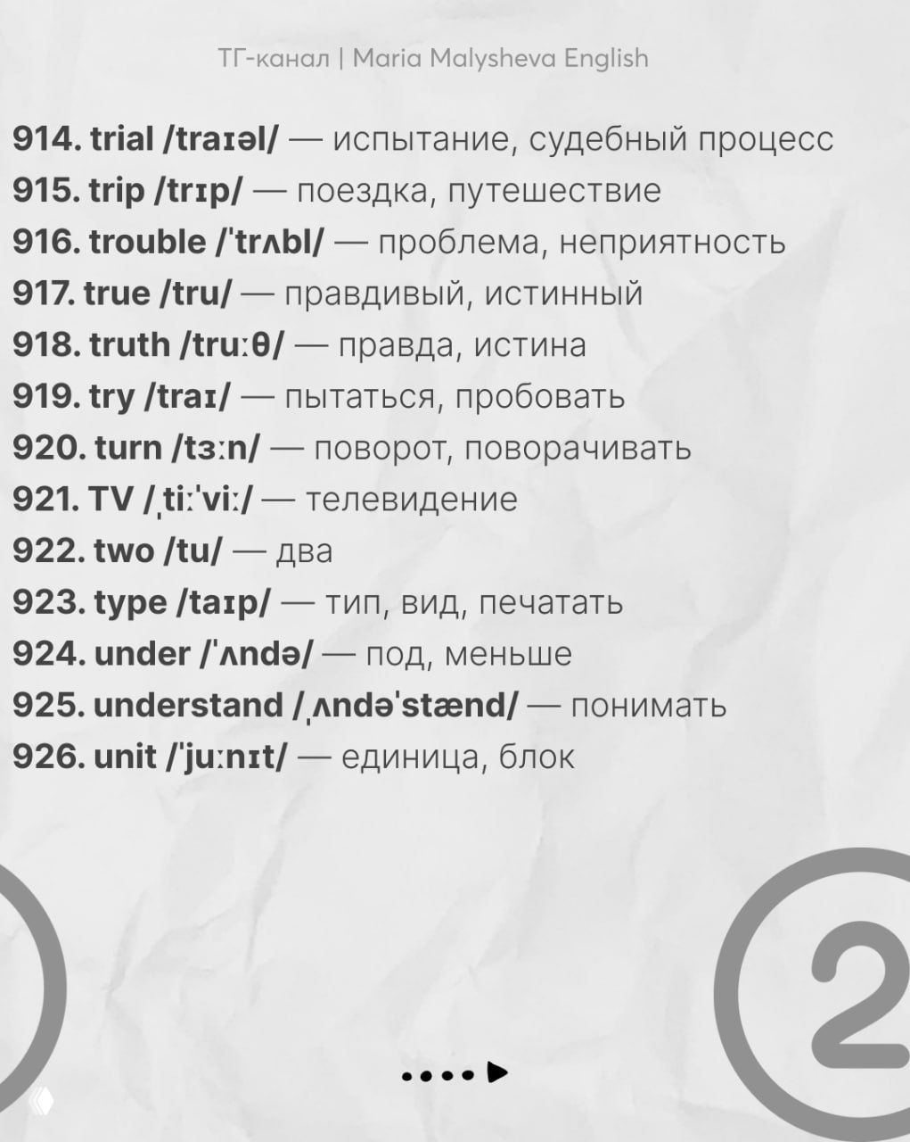 Слайд со словами 914–926: набор лексики с транскрипцией и переводами на русский, оформлено в виде очередной страницы карусели.