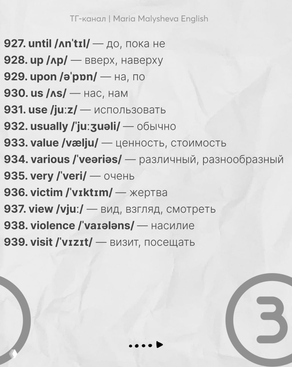Слайд со словами 927–939: английские слова, транскрипция и русские значения, страница оформлена минималистично.
