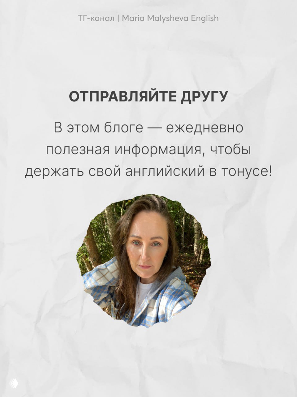 Фотография автора Марии Малышевой в круговой рамке и текст о том, что в блоге ежедневные полезные материалы для поддержания английского.