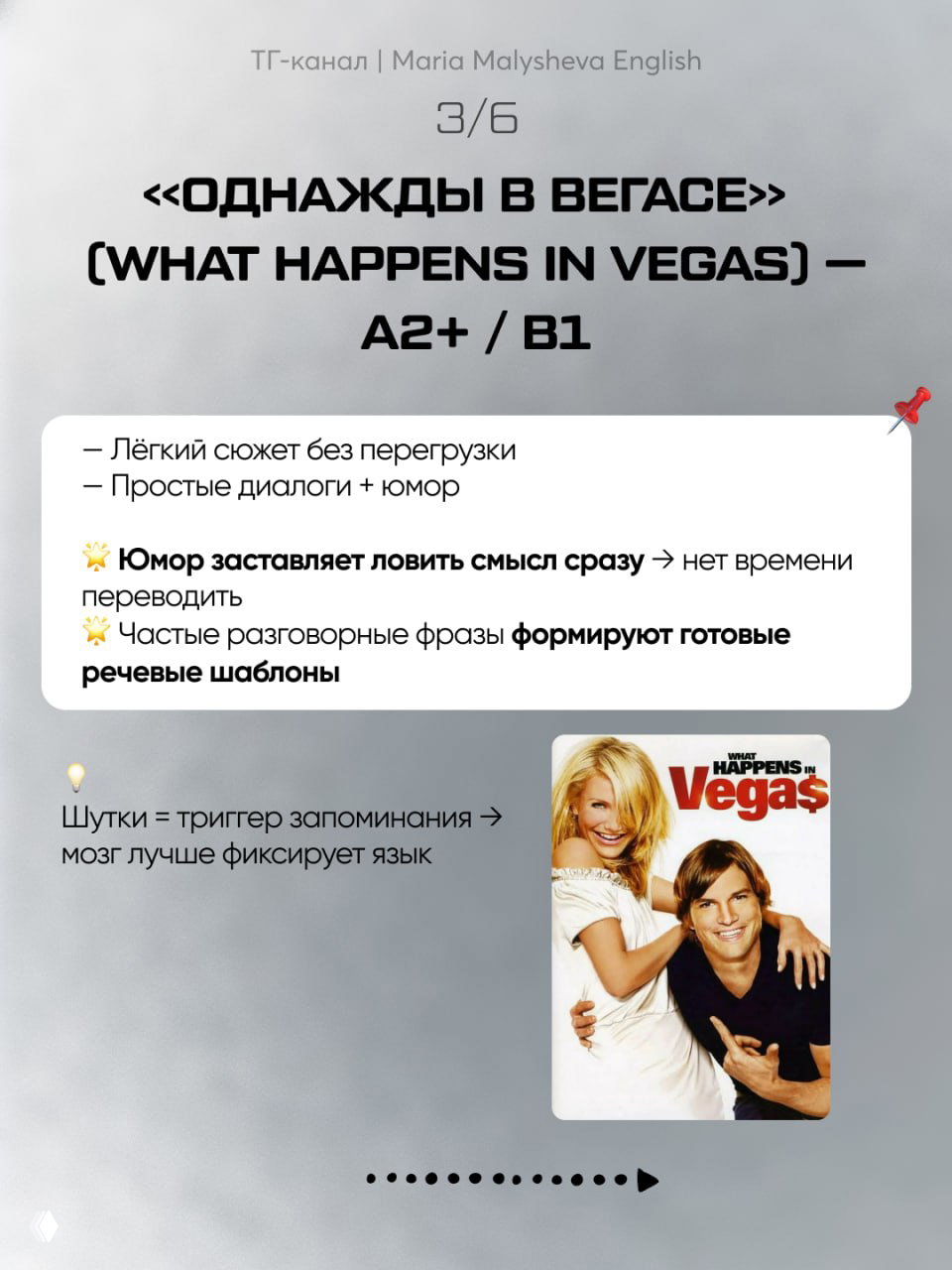 Слайд с фильмом "What Happens in Vegas" и пометкой A2+/B1, где подчёркнут юмор как триггер запоминания и простые разговорные фразы для формирования шаблонов
