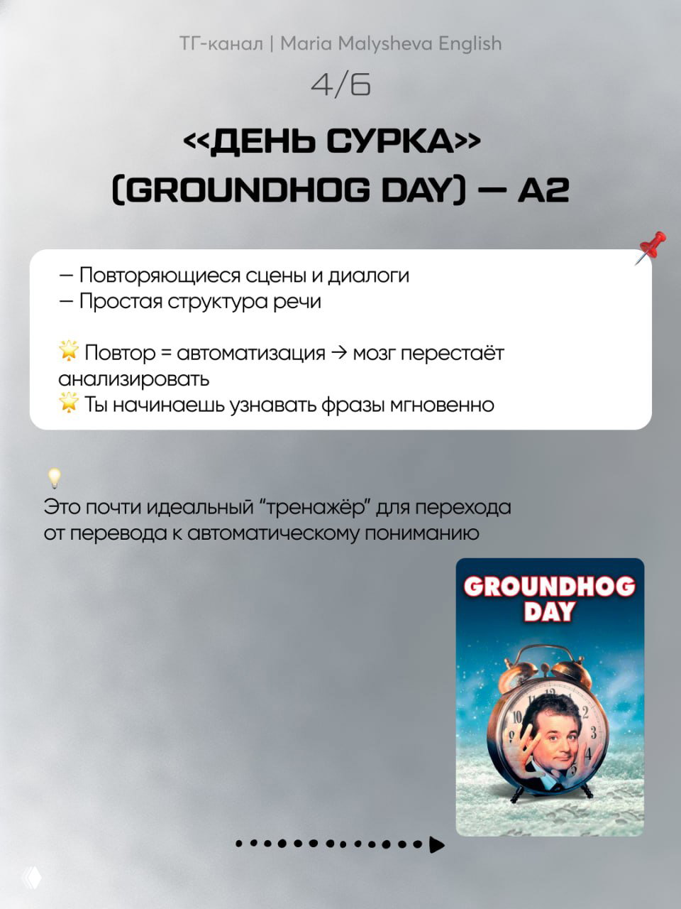 Слайд с фильмом «Groundhog Day» (День сурка) уровня A2, где повторяющиеся сцены и простая структура речи помогают автоматизировать понимание и узнавать фразы мгновенно