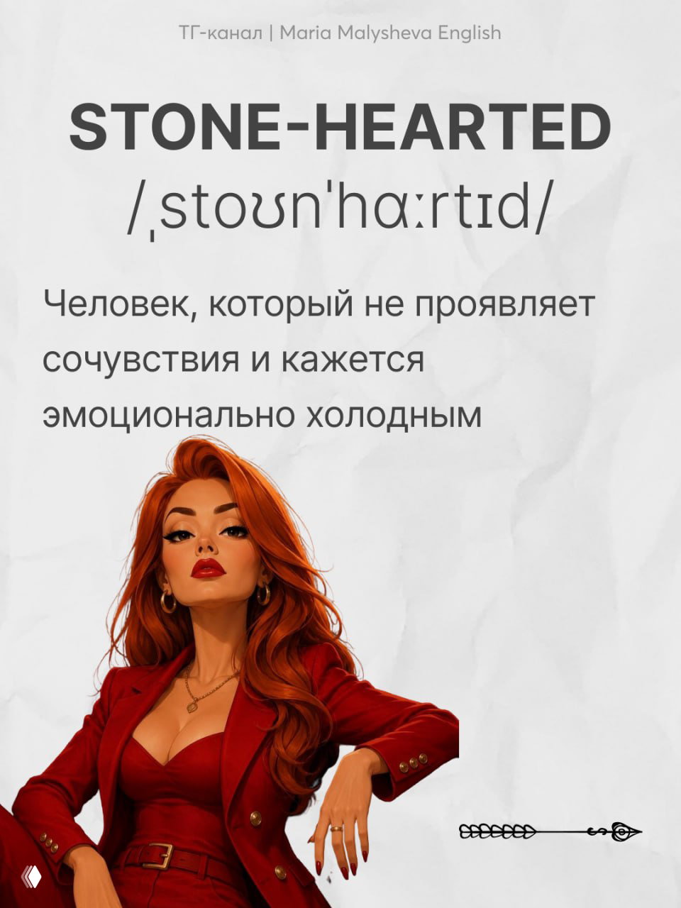 Иллюстрация: рыжая уверенная женщина в красном костюме с подписью «STONE-HEARTED» — образ для ассоциации со значением слова.