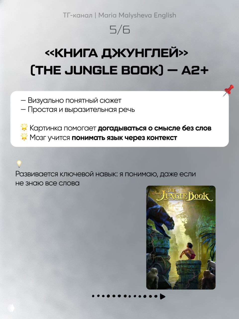 Слайд с «The Jungle Book» (Книга джунглей) A2+, с примечанием о визуально понятном сюжете и том, как картинка помогает догадываться о смысле без знания всех слов